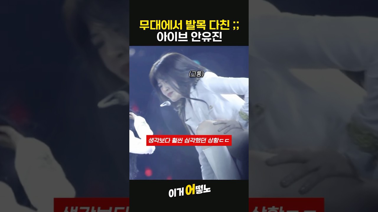(아픔주의ㅠ)무대에서 발목 다쳤다는 아이브 유진ㅠ