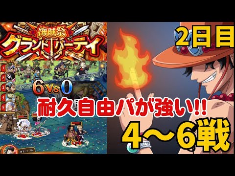 ［トレクル ］海賊祭グランドパーティ　2日目　耐久自由パが強い!!  ４〜６戦 ［OPTC］