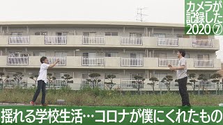 【カメラが記録した2020 ⑦】揺れる学校生活…コロナが僕にくれたもの
