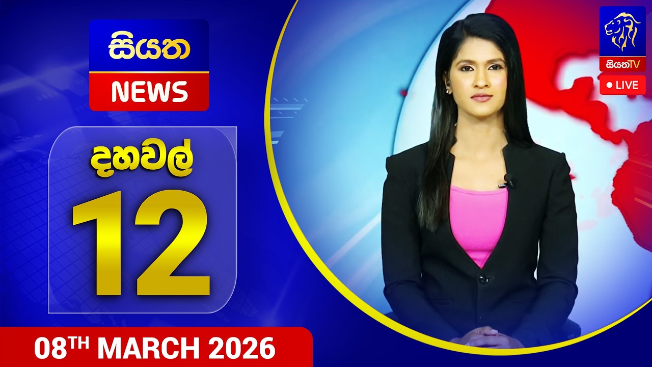 🔴 LIVE | Siyatha News | 12.00 PM | 08 - 03 - 2026