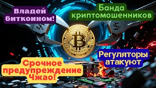 Взлом BNB Chain | Цена BTC | Ликвидация криптосервиса | Регуляторы против крипты | Удушающий закон