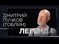 Гоблинские переводы, мятеж Пригожина, СССР, Путин и «фейки» / Пучков