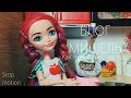 ВАРИМ ПЕЛЬМЕНИ не ПРАВИЛЬНО | Туториал от Мишель | Stop motion Эвер Афтер Хай