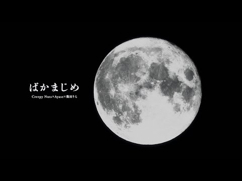 【Live】Creepy Nuts × Ayase × 幾田りら - ばかまじめ