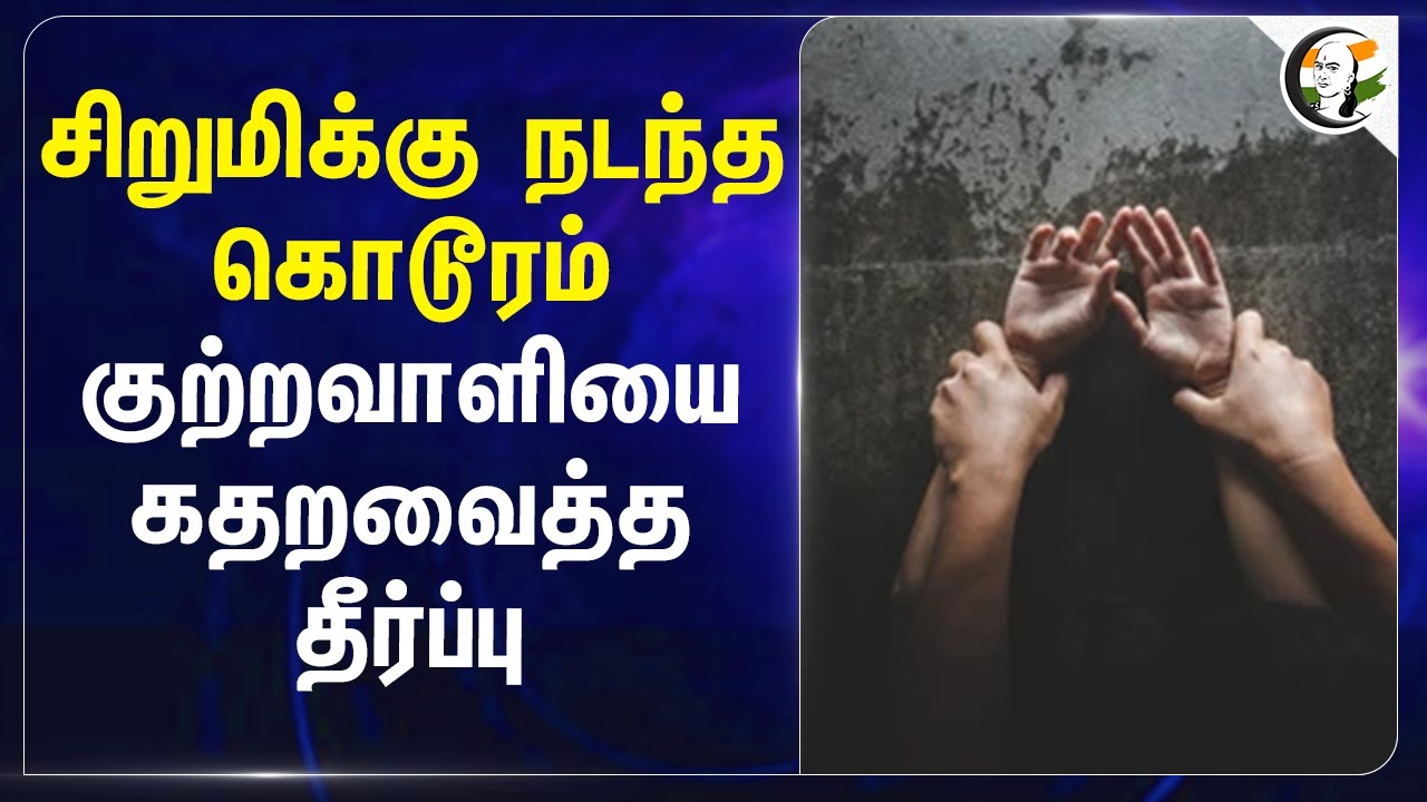 சிறுமிக்கு நடந்த கொடூரம்... குற்றவாளியை கதறவைத்த தீர்ப்பு... | POCSO | Court | Theni