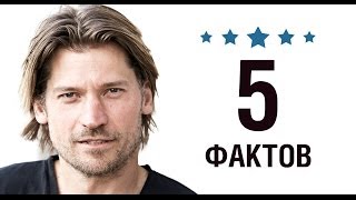 Николай Костер-Вальдау - 5 Фактов о знаменитости || Nikolaj Coster-Waldau