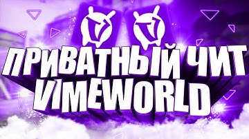 ЧИТ НА VIMEWORLD / БЕЗПАЛЕВНЫЙ НОВЫЙ ЧИТ РЕГЕН, KILLAURA, AKB ДЛЯ VIMEWORLD / ЧИТ НА ВАЙМВОРЛД