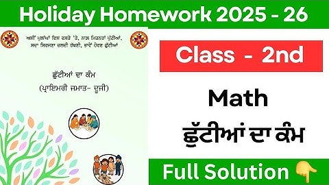 pseb class 2nd math holiday homework solution 2025 | class 2nd math holiday homework fully solved