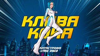 Смотреть клип Клава Кока - Катастрофа (Lyric Video, 2021)