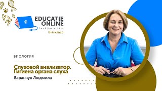 Биология, 8-й класс, Слуховой анализатор. Гигиена органа слуха