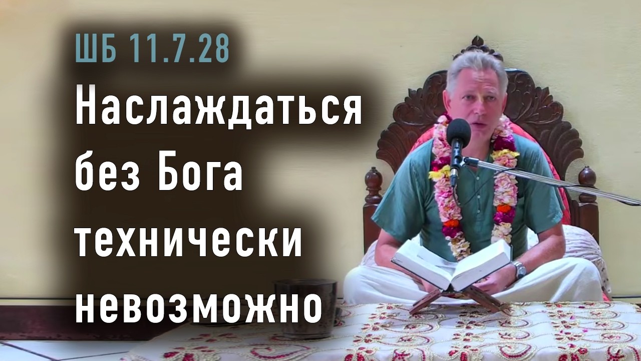2026-04-17 - ШБ 11.7.28 - Наслаждаться без Бога технически невозможно