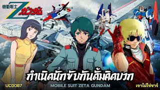 Zeta Gundam กันดั้มภาควัยรุ่นคิดบวกว่าที่การ์ตูนต่อสู้ตบตีที่ดีที่สุดตลอดกาล | UC0087