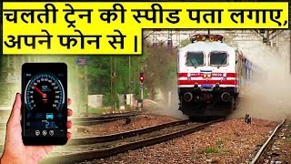 चलती ट्रेन की स्पीड का पता लगाये | Check the speed of running train