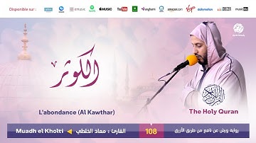 Muadh El Kholti - Surat Al Kawthar - سورة الكوثر | تلاوة القارئ معاذ الخلطي | برواية ورش عن نافع