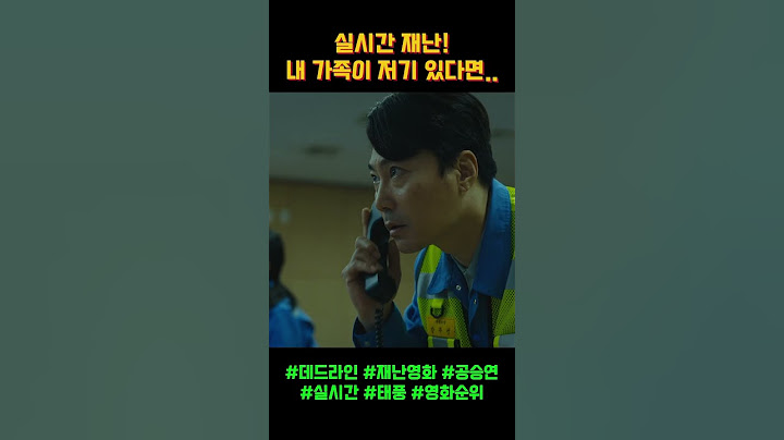 순식간에 잠기는 공장! 속수무책인 상황.. #영화추천 #데드라인 #실시간 #공승연  #재난영화 #영화정보