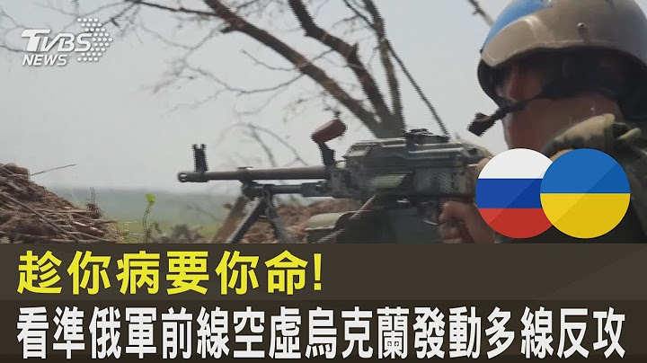 趁你病要你命! 看准俄军前线空虚 乌克兰发动多线反攻 ｜TVBS新闻 - 天天要闻