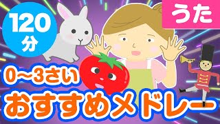 0~3歳児おすすめ童謡メドレー♪〈120分35曲〉【途中スキップ広告ナシ】アニメーション/日本語歌詞付き_Sing a medley ofJapanese song