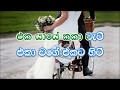 Eka Yaye Kaka Wati karaoke (without voice) - එක යායේ කකා වැටී