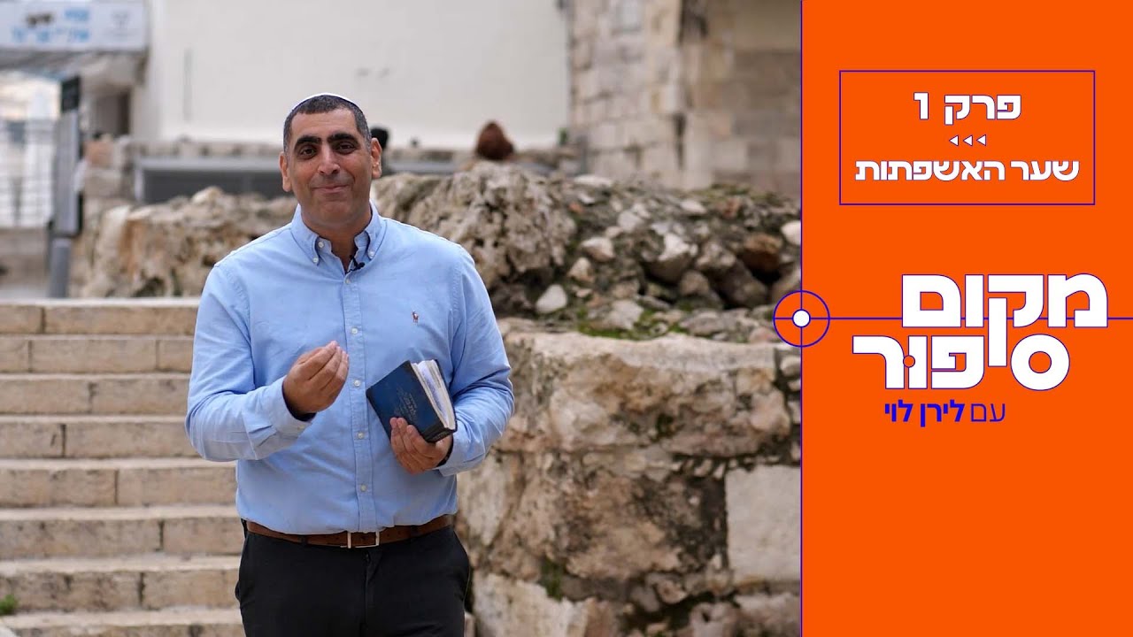 מקום נקודה סיפור | למה שער האשפות נקרא בשם זה?? לא תאמינו 😮 .. וזה לא מה שאתם חושבים