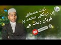 New islamic urdu naat bin dekhe muhammad par qurbana zamana hai kamrul islamic tv