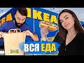 ПРОБУЕМ ЕДУ ИЗ IKEA! ВКУСНО И ДЁШЕВО