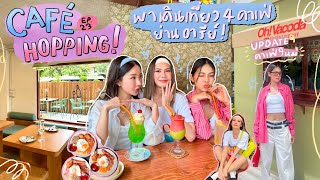 CAFE HOPPING ep.23 ✨☕️ อัพเดทคาเฟ่ย่านอารีย์ เปิดใหม่เพียบ เดินชิลๆฟีลนักท่องเที่ยว 💖(LazLOOK)