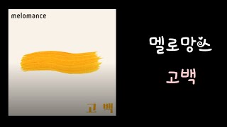 [리코더] 멜로망스 - 고백(원곡: 뜨거운 감자-고백)