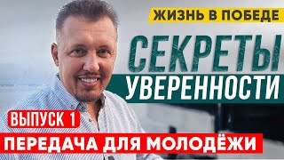 Жизнь в Победе | СЕКРЕТЫ УВЕРЕННОСТИ | Владимир Мунтян | Выпуск 1