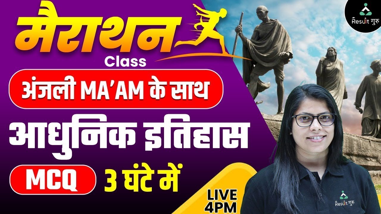 3 HOURS MARATHON CLASS | MODERN HISTORY | MCQ | BY ANJALI MA'AM 