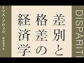 AIと本 要約【差別と格差の経済学 Discrimination and Disparities】トマス・ソウェル/村井章子/日経BP #3069