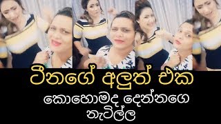 Teena Ge Aluth Eka Kohomada