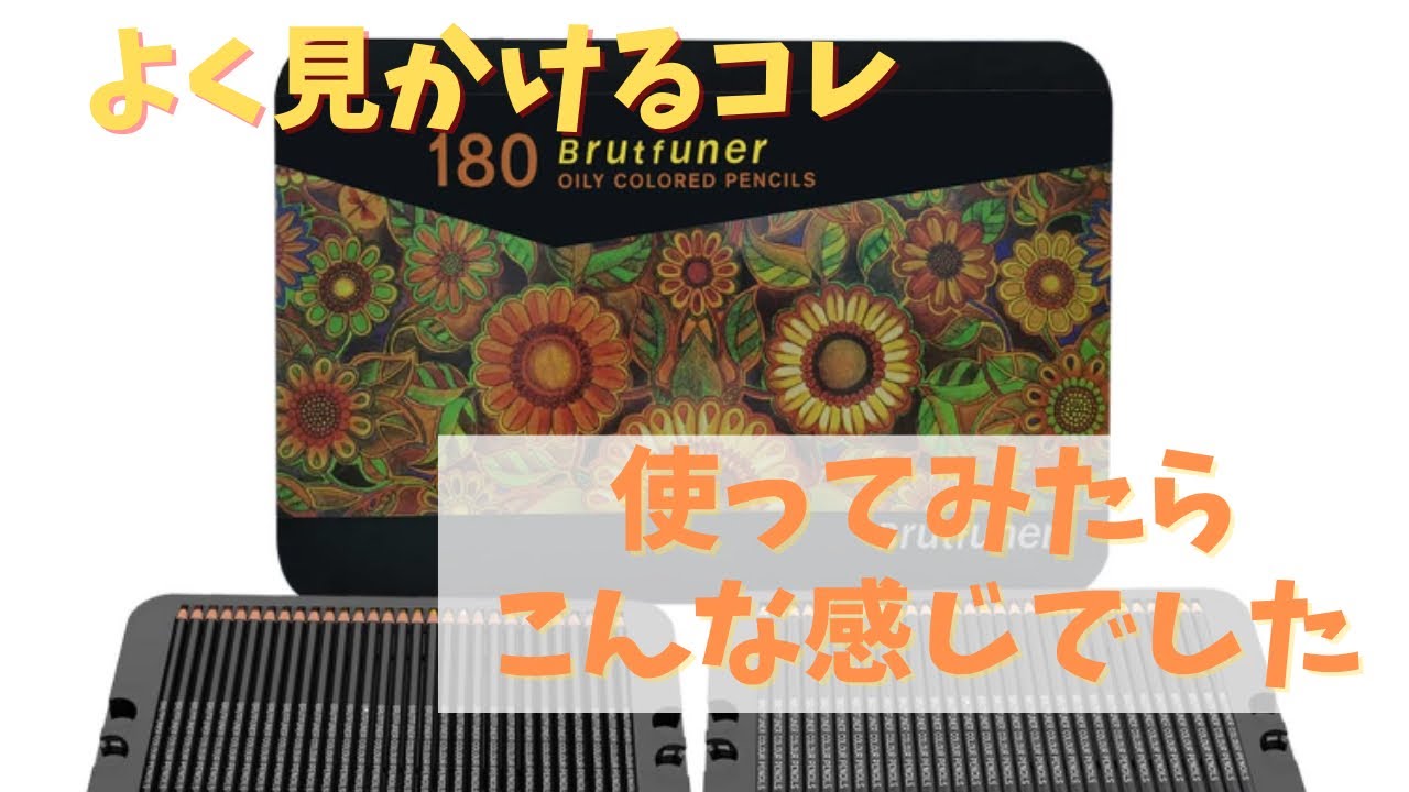 レビュー】格安180色色鉛筆！使ってみた【購入品紹介】 - YouTube
