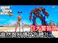 【Kim阿金】巨大警笛頭 竟然跟柯博文合體?!《GTA 5 Mods》SCP6789