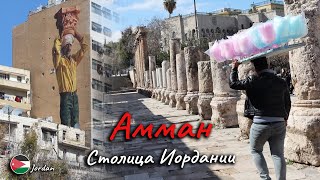 Иордания, Амман | Travel-коммандировка | Королевство Иордания | Восточный шопинг | Еда и улицы Амман