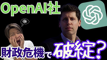 【緊急】チャットGPTの会社OpenAIが破綻危機？年間100兆円超えで資金不足の可能性があります。
