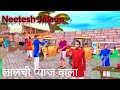 Lalchi pyaj wala Hindi kahani I kahani video