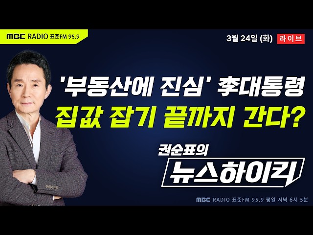 [권순표의 뉴스하이킥] '부동산에 진심' 李대통령 "부동산 투기, 한국 최악의 문제...엄정 제재" - 거없&박영식, 곽우신&노영희&박상수, 오윤혜, 김동연, 성일광