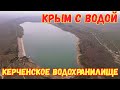 Крым с водой.КЕРЧЕНСКОЕ водохранилище.Сколько ОСТАЛОСЬ воды.БУРОВЫЕ установки в Новониколаевке