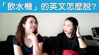 「飲水機」的英文怎麼說? 輕鬆學單字#11