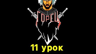 11 урок