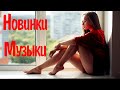 НОВИНКИ МУЗЫКИ 2022 РУССКИЕ #17 Русские Хиты 2022 🎼 Russkaja Musika 2022 Nowinki 🕺 Слушать Музыку