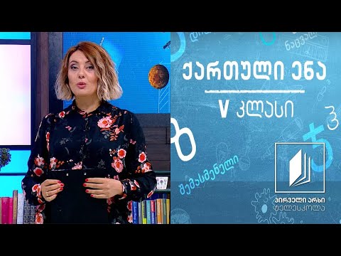 ქართული, V კლასი - შემოდგომა ქართულ პოეზიაში - ,,ქარი ქრის“ #ტელესკოლა
