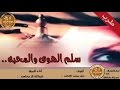 شيلة سلم الهوى والمحبة غزليه اداء عبدالله ال مخلص 