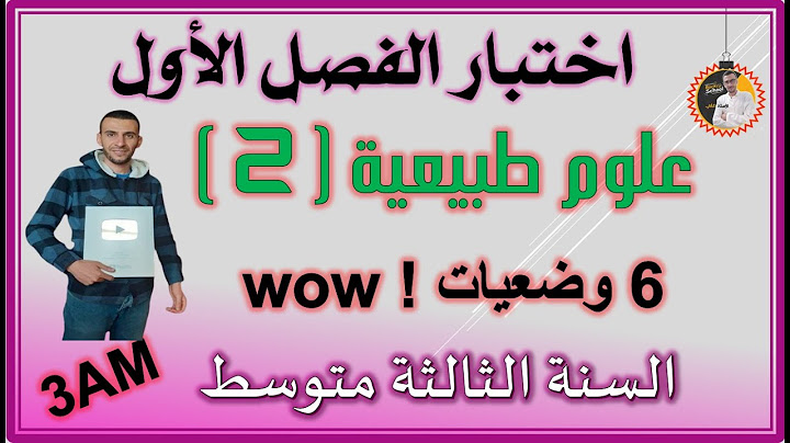 اختبار الفصل الاول علوم طبيعية السنة الثالثة متوسط - النموذج الثاني #3am