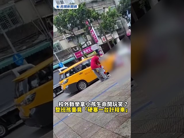 校外教學拿小孩生命開玩笑？整班孩童竟「硬塞一台計程車」 ｜民視新聞｜