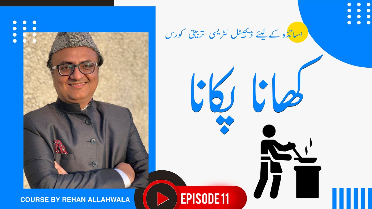 Thumbnail for کھانا پکانا | اساتذہ کےلیئے  ڈیجیٹل لٹریسی  تربیتی  کورس | ریحان اللہ والا |  EP 11