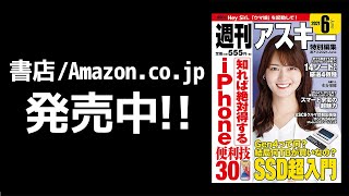 週刊アスキー特別編集 週アス2021June「iPhone便利技30」発売中