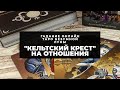 Гадание онлайн "Кельтский крест" на отношения. Таро онлайн. Расклад онлайн.