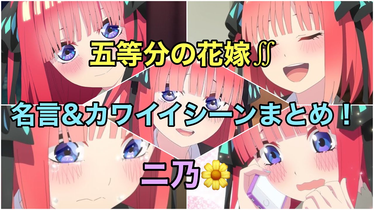 二乃 五等分の花嫁 名言 カワイイシーン Voiceまとめ Cv 竹達彩奈 Youtube