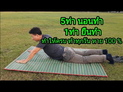 หมอนรองกระดูกทับเส้น55 อธิบายแบบชัดเจน ทำให้ครบ6ท่าหายแน่นอน